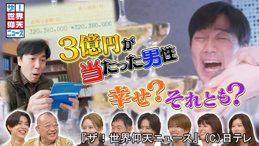 3億円当たった男性