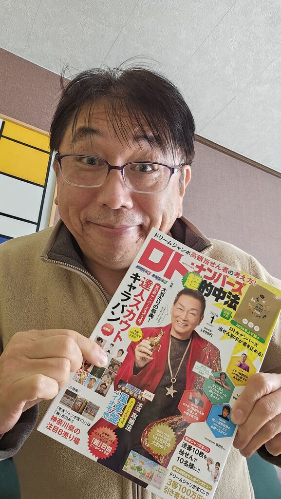 ロト・ナンバーズ超的中法に久慈六郎が大予想で登場しています。