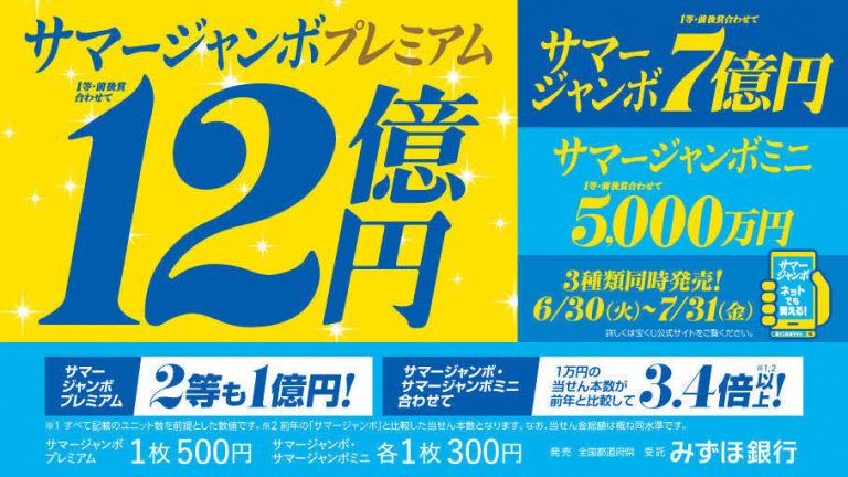 サマージャンボプレミアム12億円