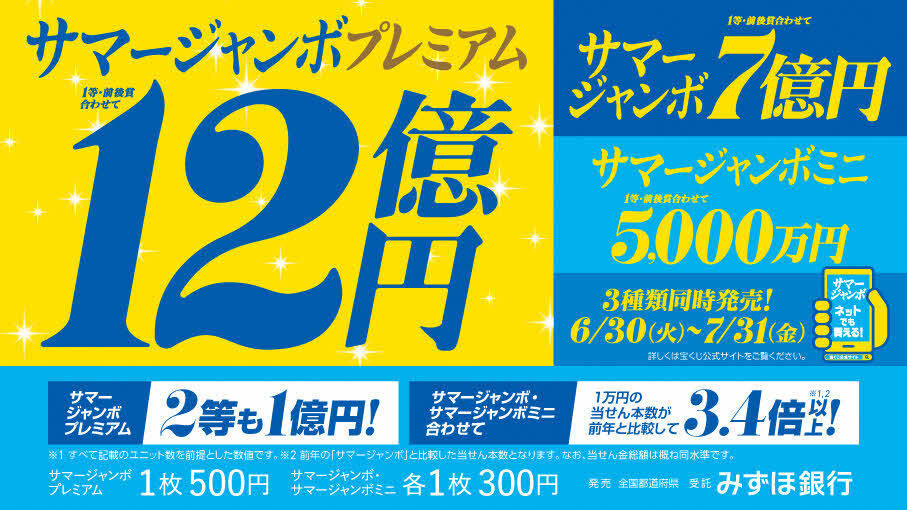 サマージャンボプレミアム12億円
